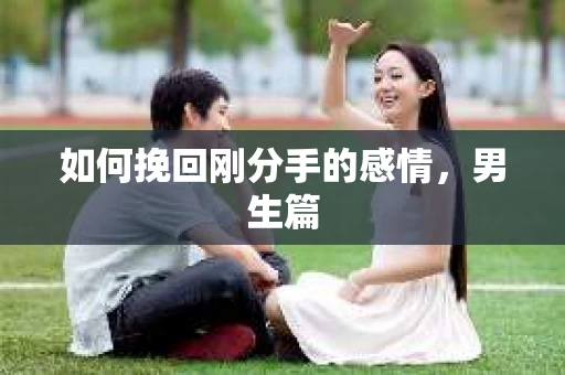 如何挽回刚分手的感情，男生篇