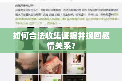 如何合法收集证据并挽回感情关系？