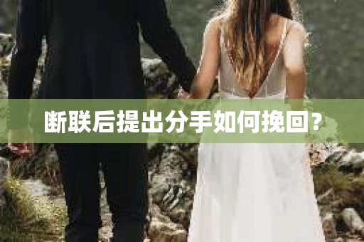断联后提出分手如何挽回？