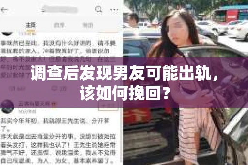 调查后发现男友可能出轨，该如何挽回？