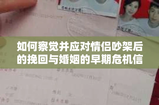 如何察觉并应对情侣吵架后的挽回与婚姻的早期危机信号？
