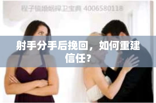 射手分手后挽回，如何重建信任？