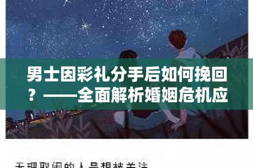 男士因彩礼分手后如何挽回？——全面解析婚姻危机应对策略
