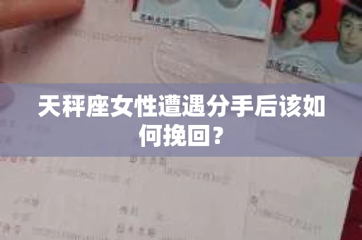 天秤座女性遭遇分手后该如何挽回？