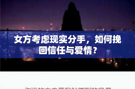 女方考虑现实分手，如何挽回信任与爱情？