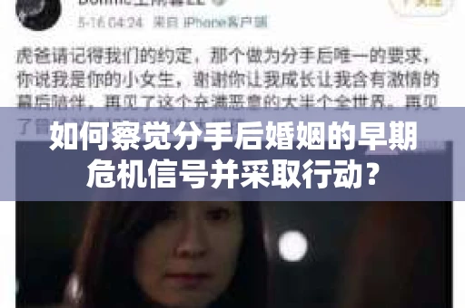 如何察觉分手后婚姻的早期危机信号并采取行动？