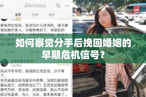 如何察觉分手后挽回婚姻的早期危机信号？