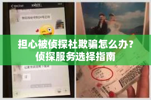 担心被侦探社欺骗怎么办？侦探服务选择指南
