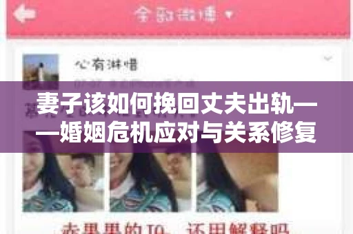 妻子该如何挽回丈夫出轨——婚姻危机应对与关系修复全攻略