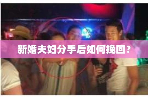 新婚夫妇分手后如何挽回？