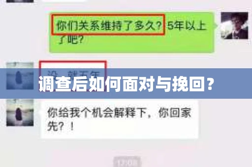 调查后如何面对与挽回？