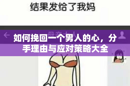 如何挽回一个男人的心，分手理由与应对策略大全