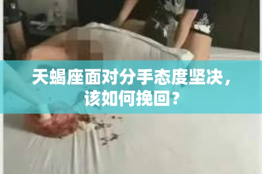 天蝎座面对分手态度坚决，该如何挽回？