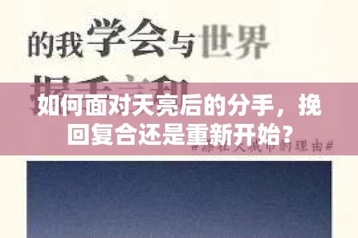 如何面对天亮后的分手，挽回复合还是重新开始？
