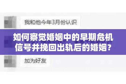 如何察觉婚姻中的早期危机信号并挽回出轨后的婚姻？