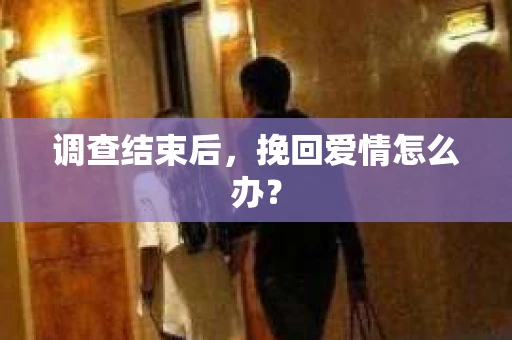 调查结束后，挽回爱情怎么办？