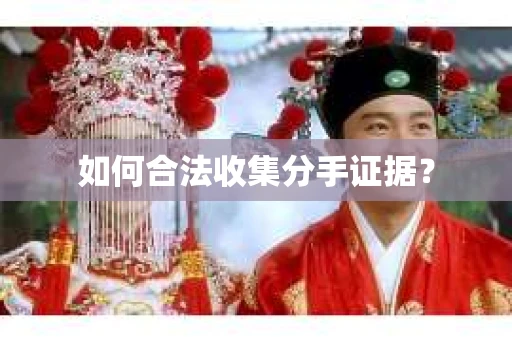 如何合法收集分手证据？